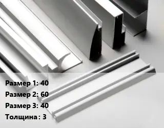 Алюминиевый профиль г-образный 40х60х40 s=3